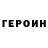 Героин герыч Pikaxy Kids
